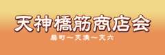 天神橋筋商店会
