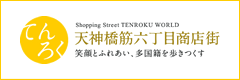 天六商店会