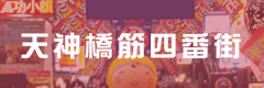 天神橋筋四番街
