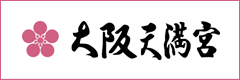 大阪天満宮