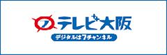 テレビ大阪
