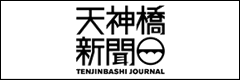 天神橋新聞
