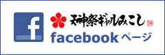 ギャルみこしFacebookページ