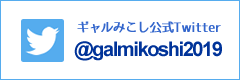 ギャルみこし 公式Twitter