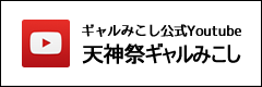 天神祭ギャルみこし 公式Youtubeチャンネル