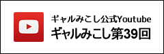 ギャルみこし第39回 公式Youtubeチャンネル