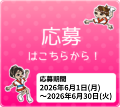 第43回（2026年）応募について